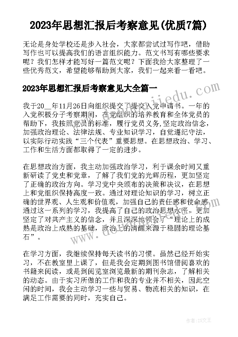 2023年思想汇报后考察意见(优质7篇)