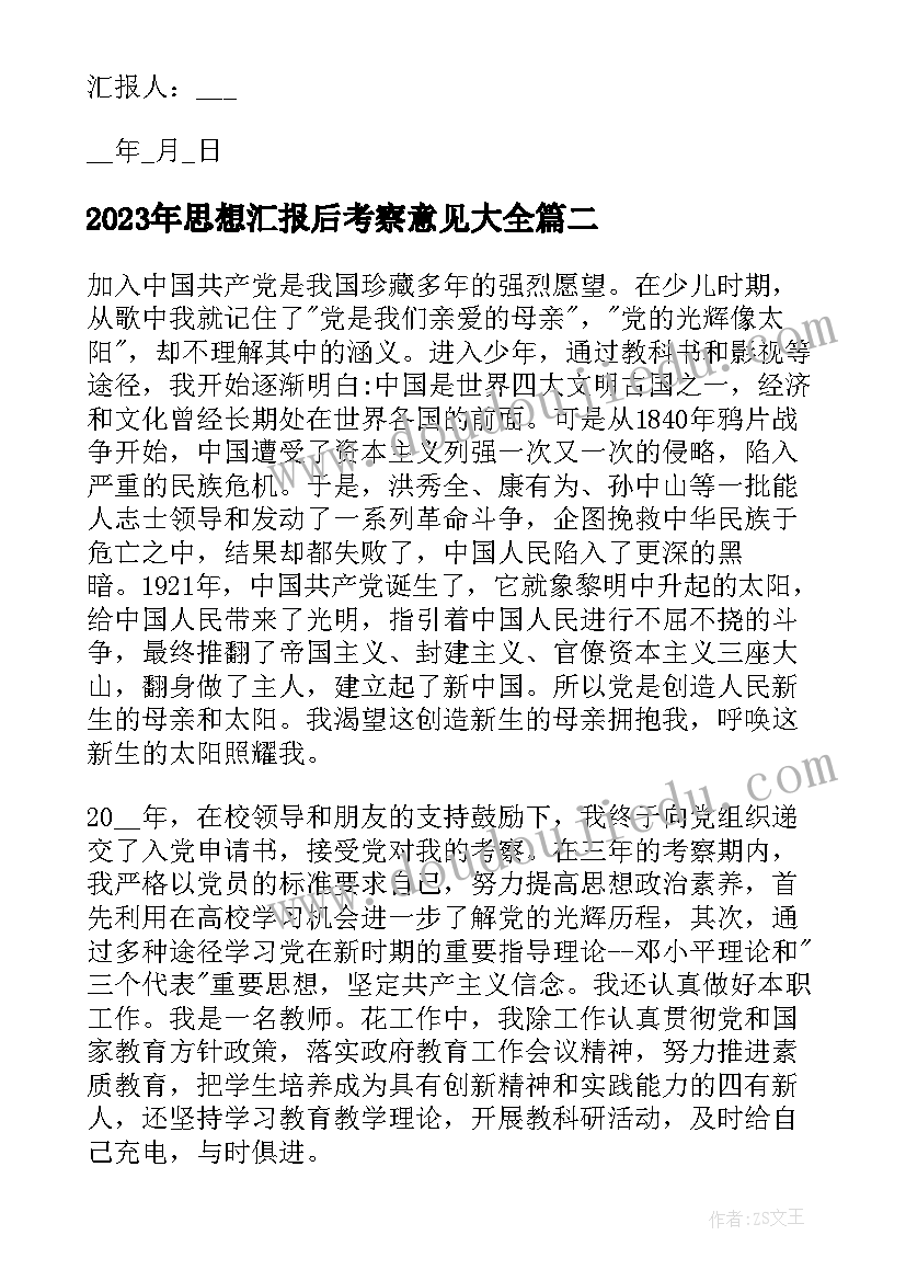 2023年思想汇报后考察意见(优质7篇)