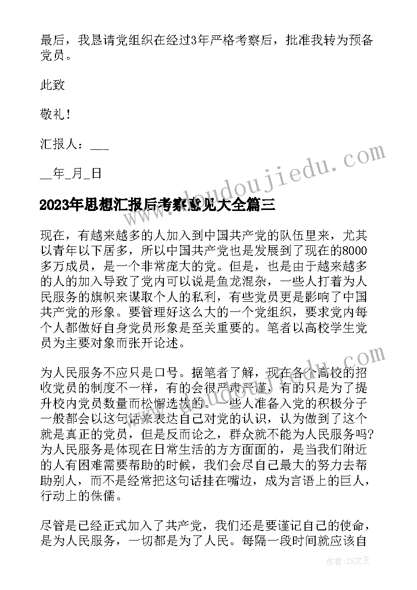 2023年思想汇报后考察意见(优质7篇)