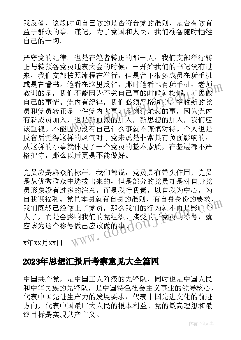 2023年思想汇报后考察意见(优质7篇)