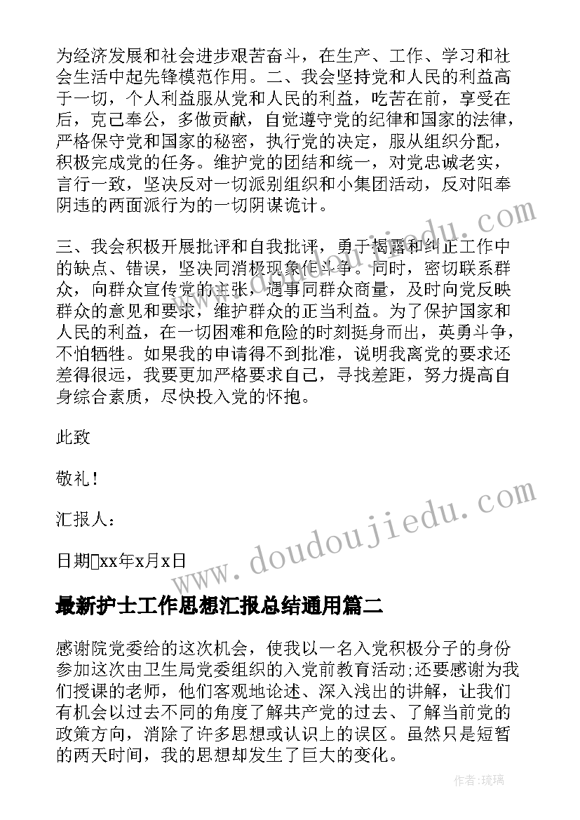 护士工作思想汇报总结(大全7篇)