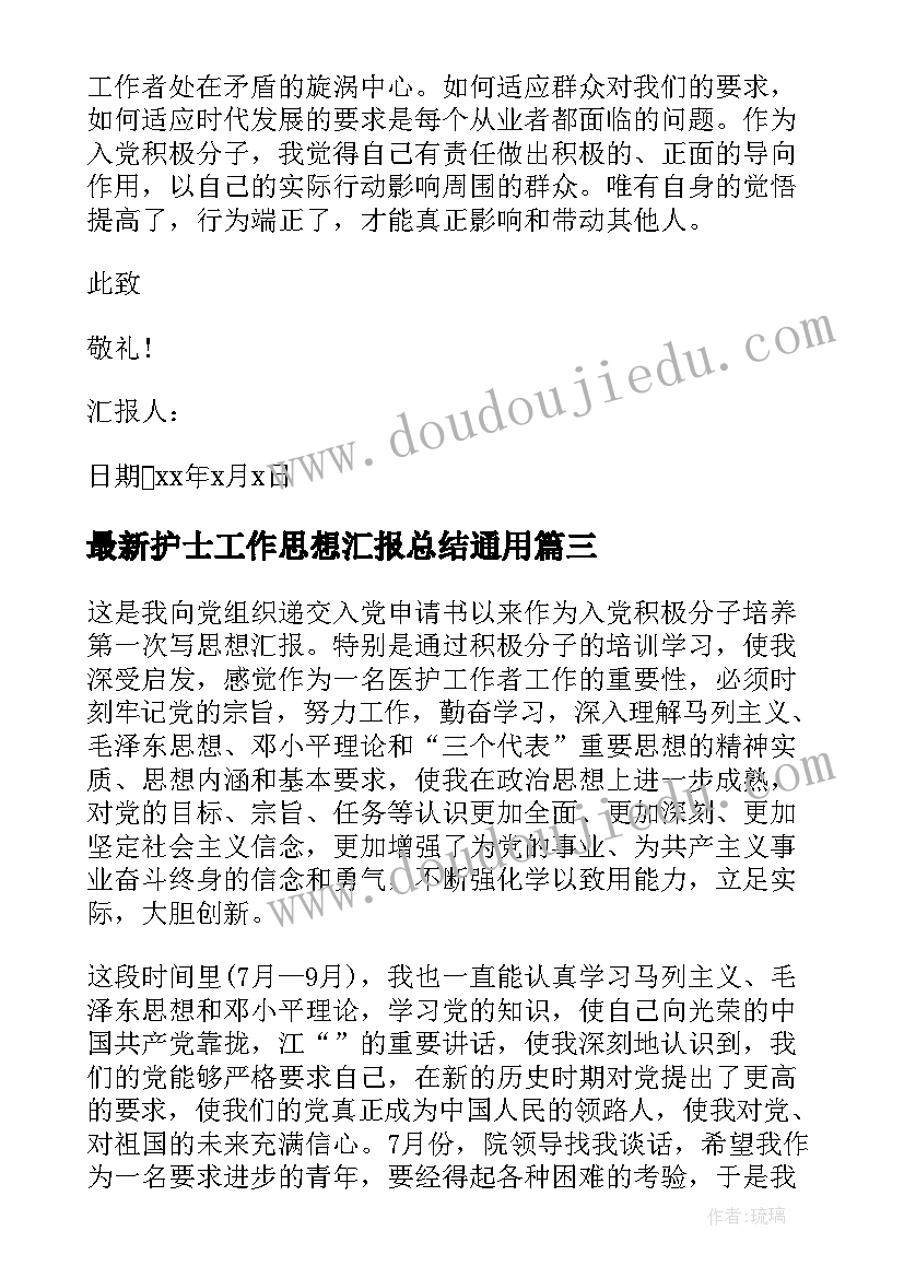 护士工作思想汇报总结(大全7篇)