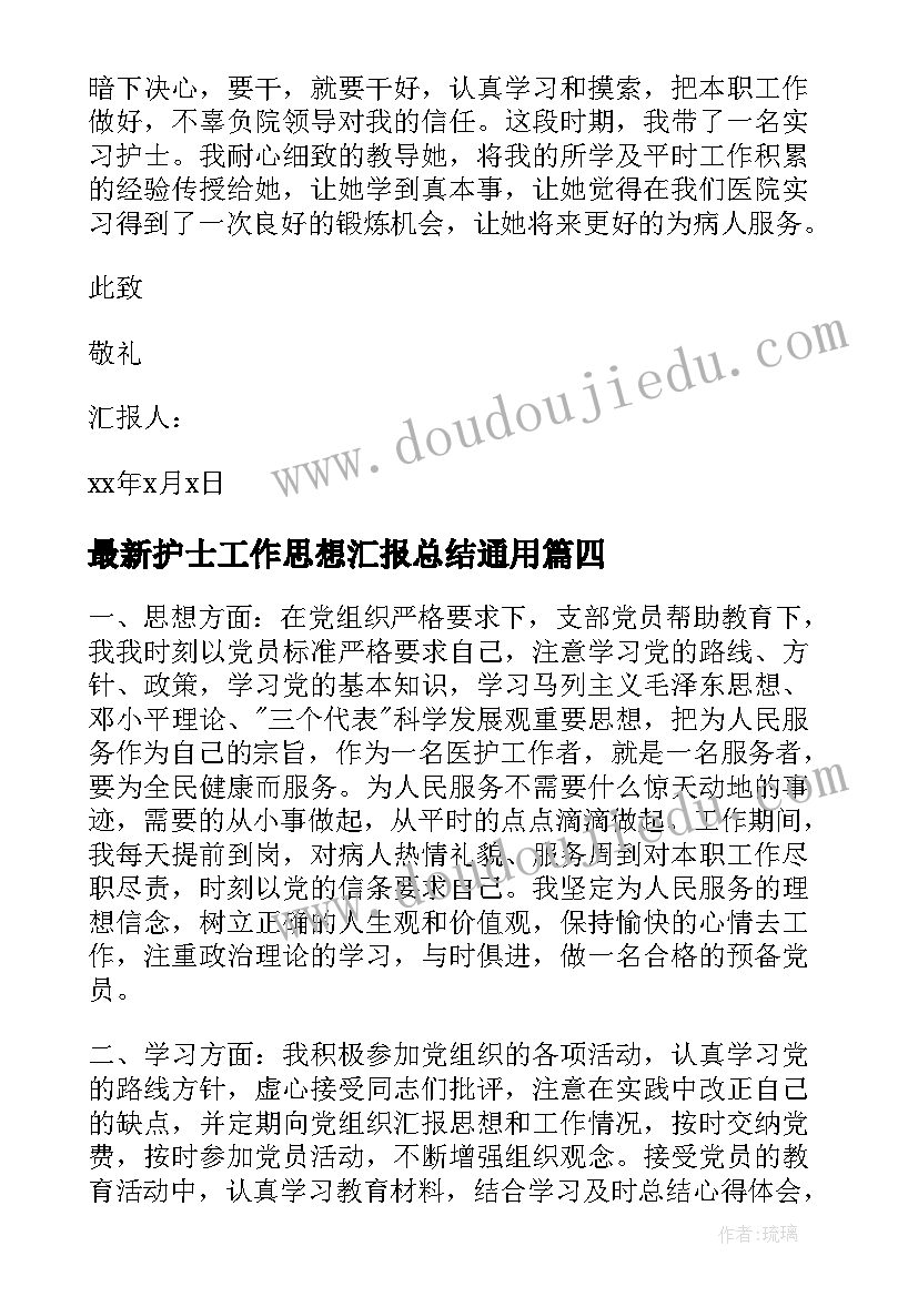 护士工作思想汇报总结(大全7篇)