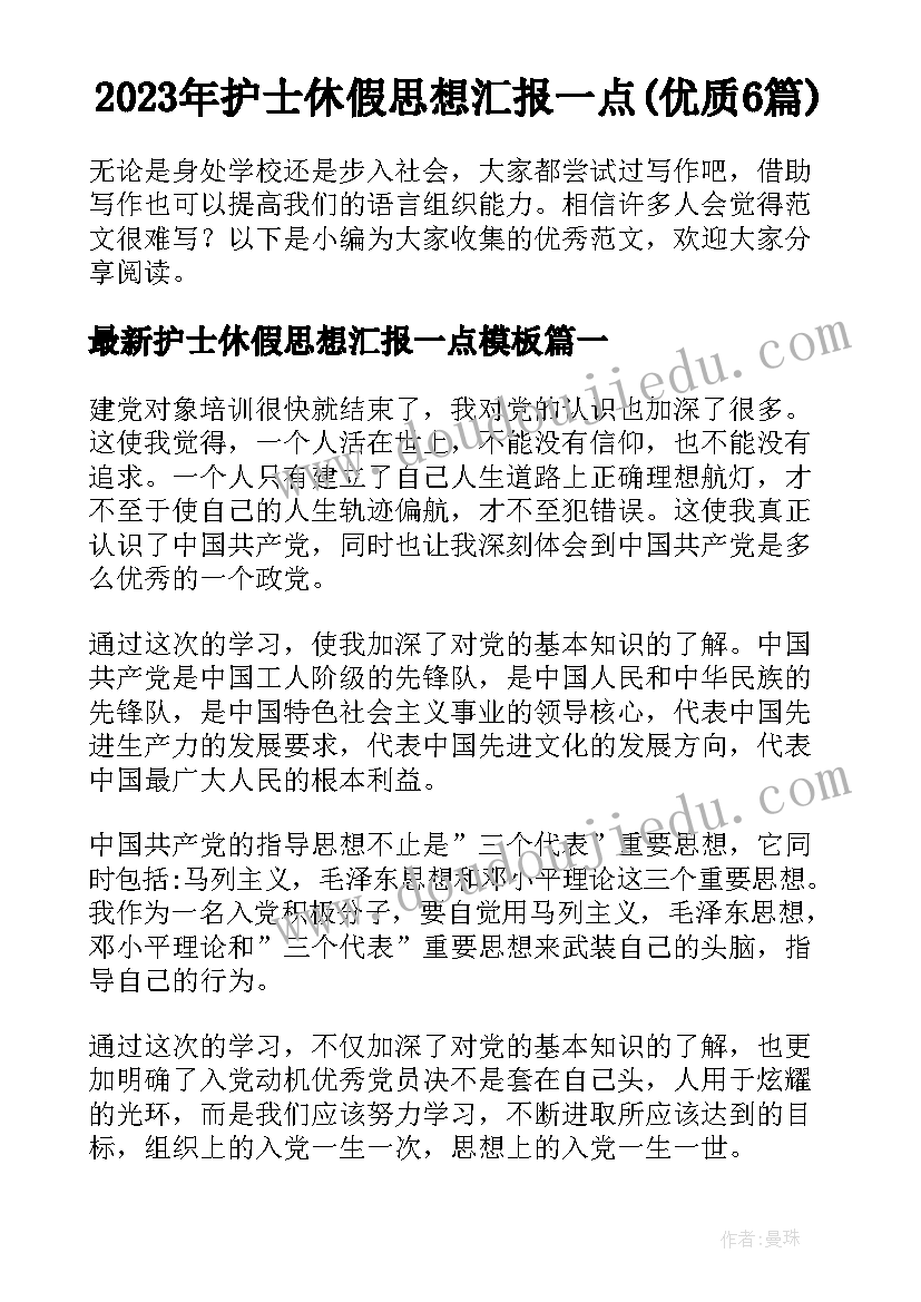 2023年护士休假思想汇报一点(优质6篇)