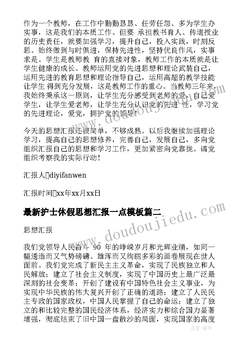 2023年护士休假思想汇报一点(优质6篇)