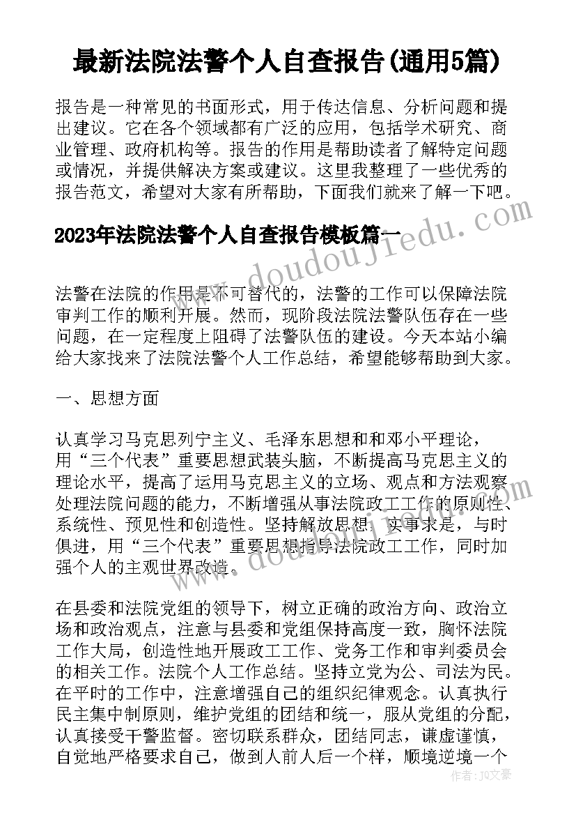 最新法院法警个人自查报告(通用5篇)