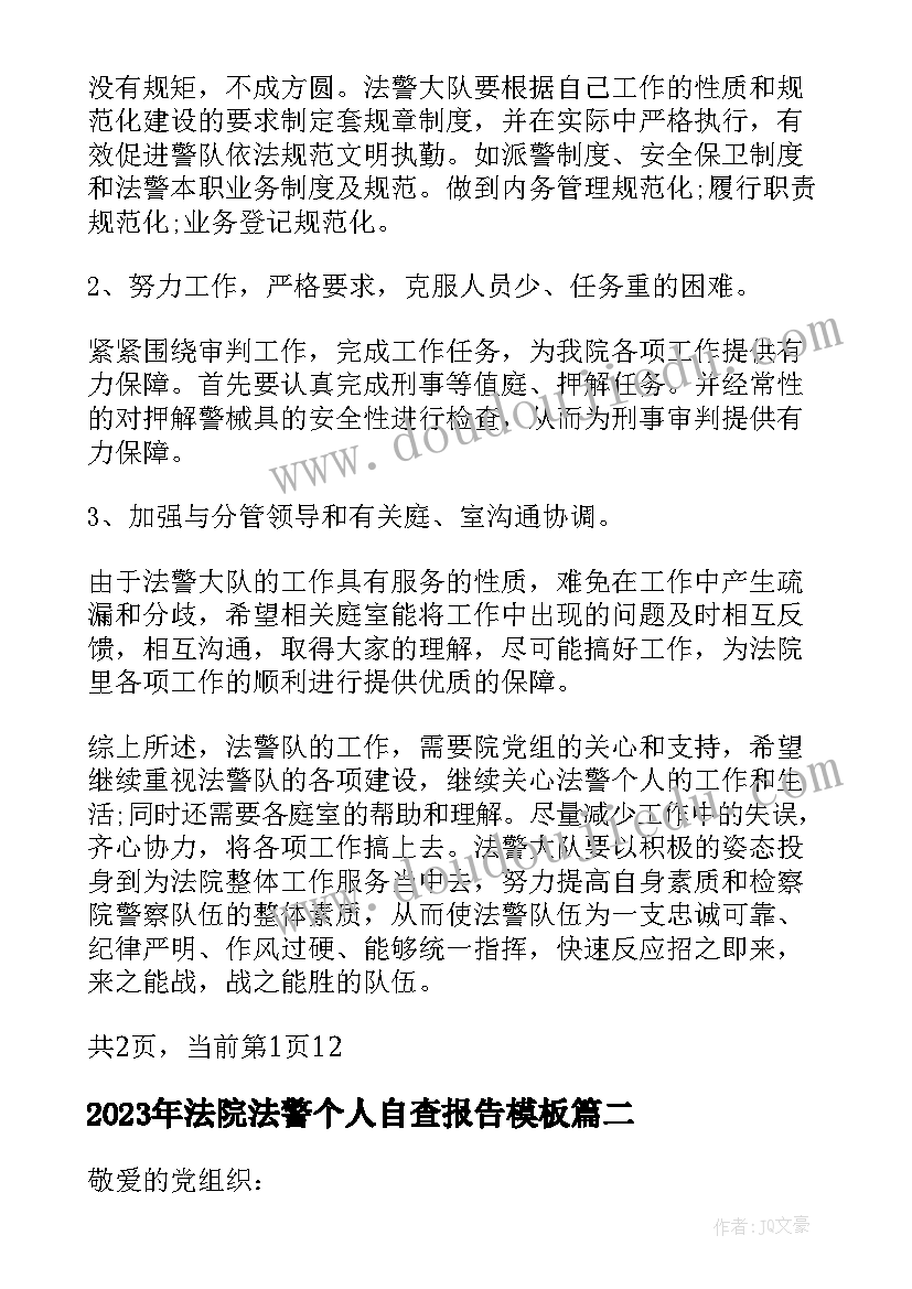 最新法院法警个人自查报告(通用5篇)