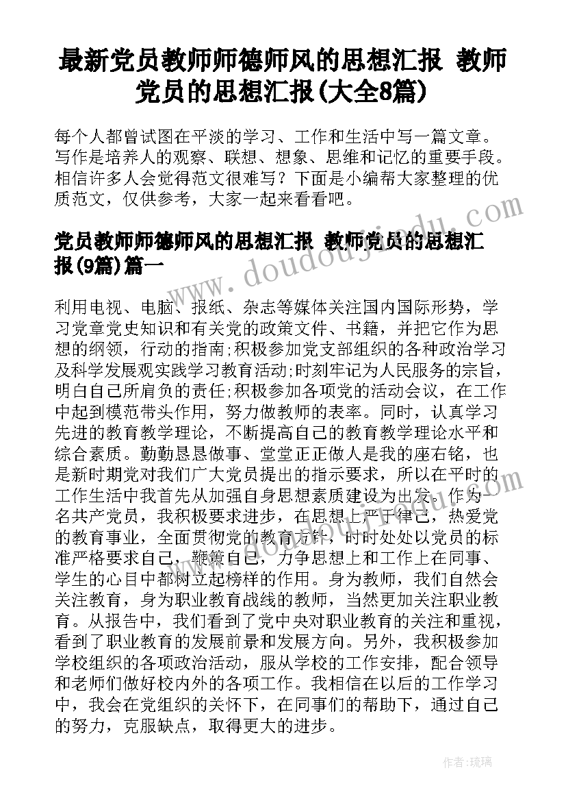 最新党员教师师德师风的思想汇报 教师党员的思想汇报(大全8篇)