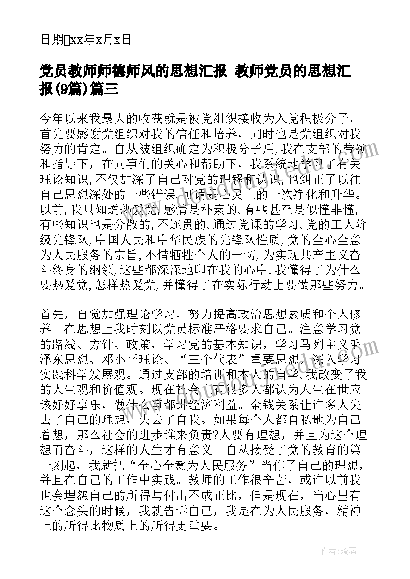 最新党员教师师德师风的思想汇报 教师党员的思想汇报(大全8篇)