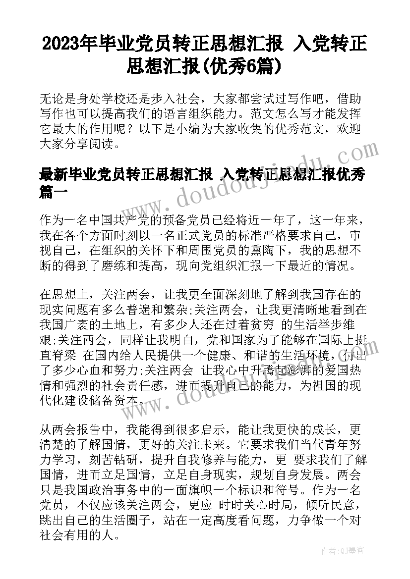 2023年毕业党员转正思想汇报 入党转正思想汇报(优秀6篇)