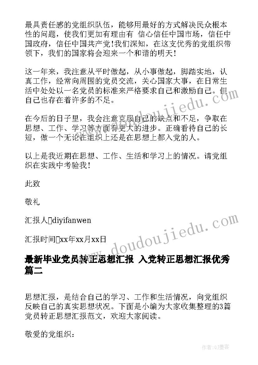 2023年毕业党员转正思想汇报 入党转正思想汇报(优秀6篇)