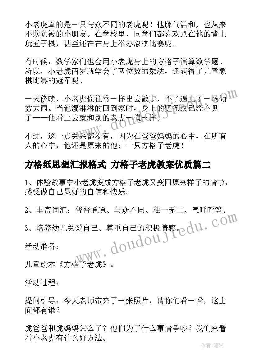 方格纸思想汇报格式 方格子老虎教案(优质5篇)