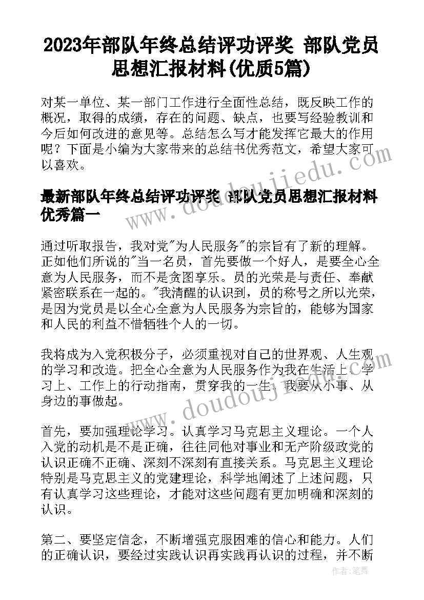 2023年部队年终总结评功评奖 部队党员思想汇报材料(优质5篇)