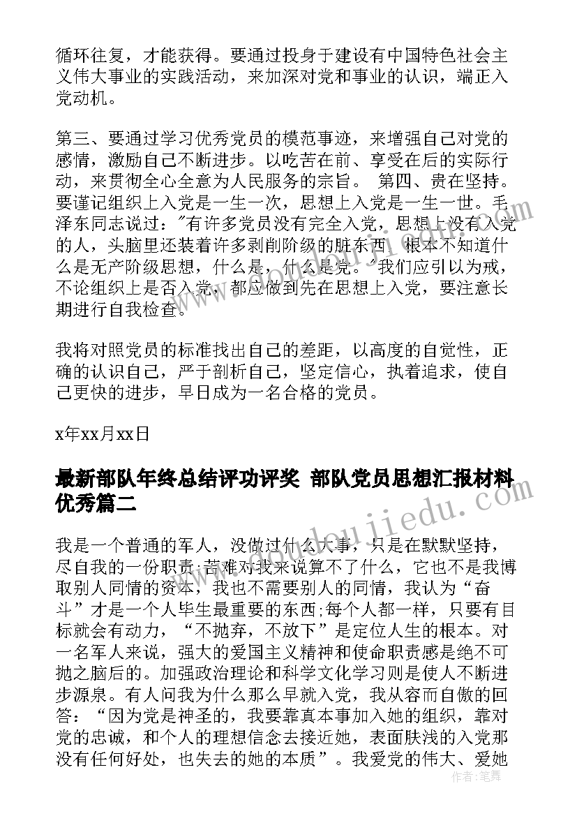 2023年部队年终总结评功评奖 部队党员思想汇报材料(优质5篇)