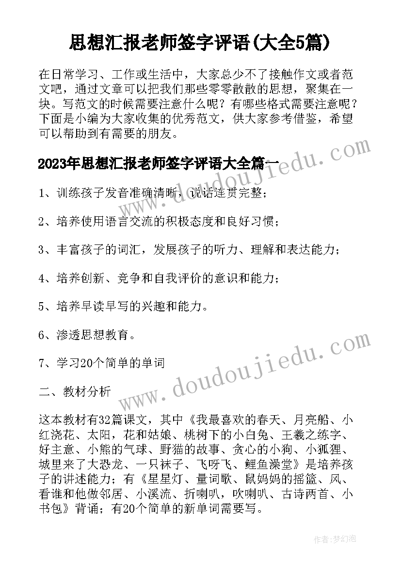 思想汇报老师签字评语(大全5篇)