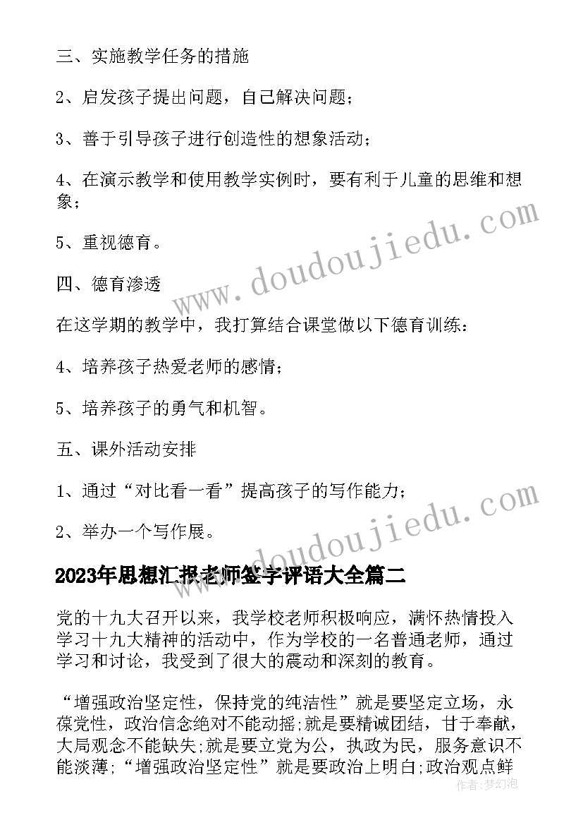 思想汇报老师签字评语(大全5篇)