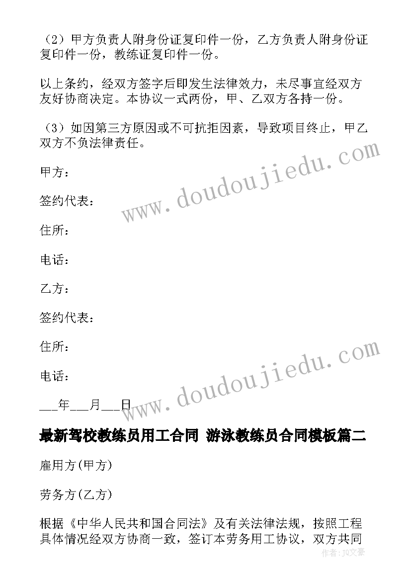 2023年驾校教练员用工合同 游泳教练员合同(大全10篇)