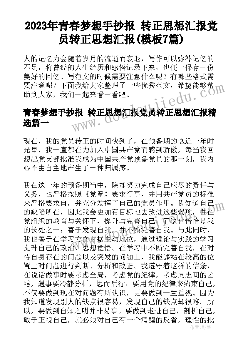 2023年青春梦想手抄报 转正思想汇报党员转正思想汇报(模板7篇)