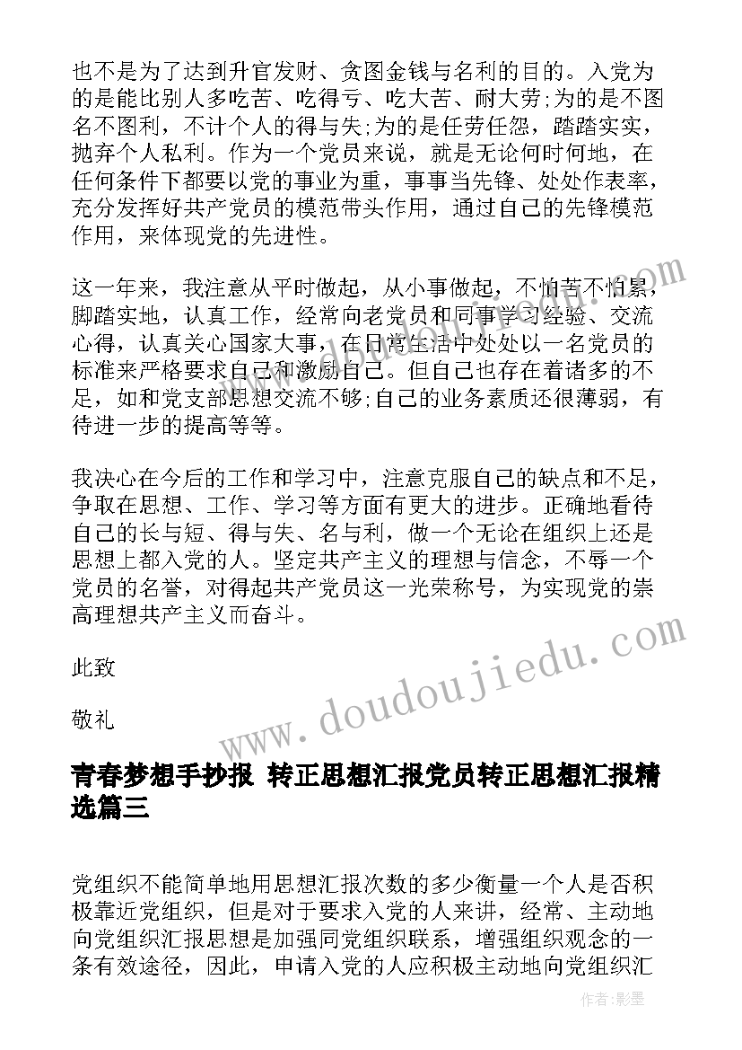 2023年青春梦想手抄报 转正思想汇报党员转正思想汇报(模板7篇)