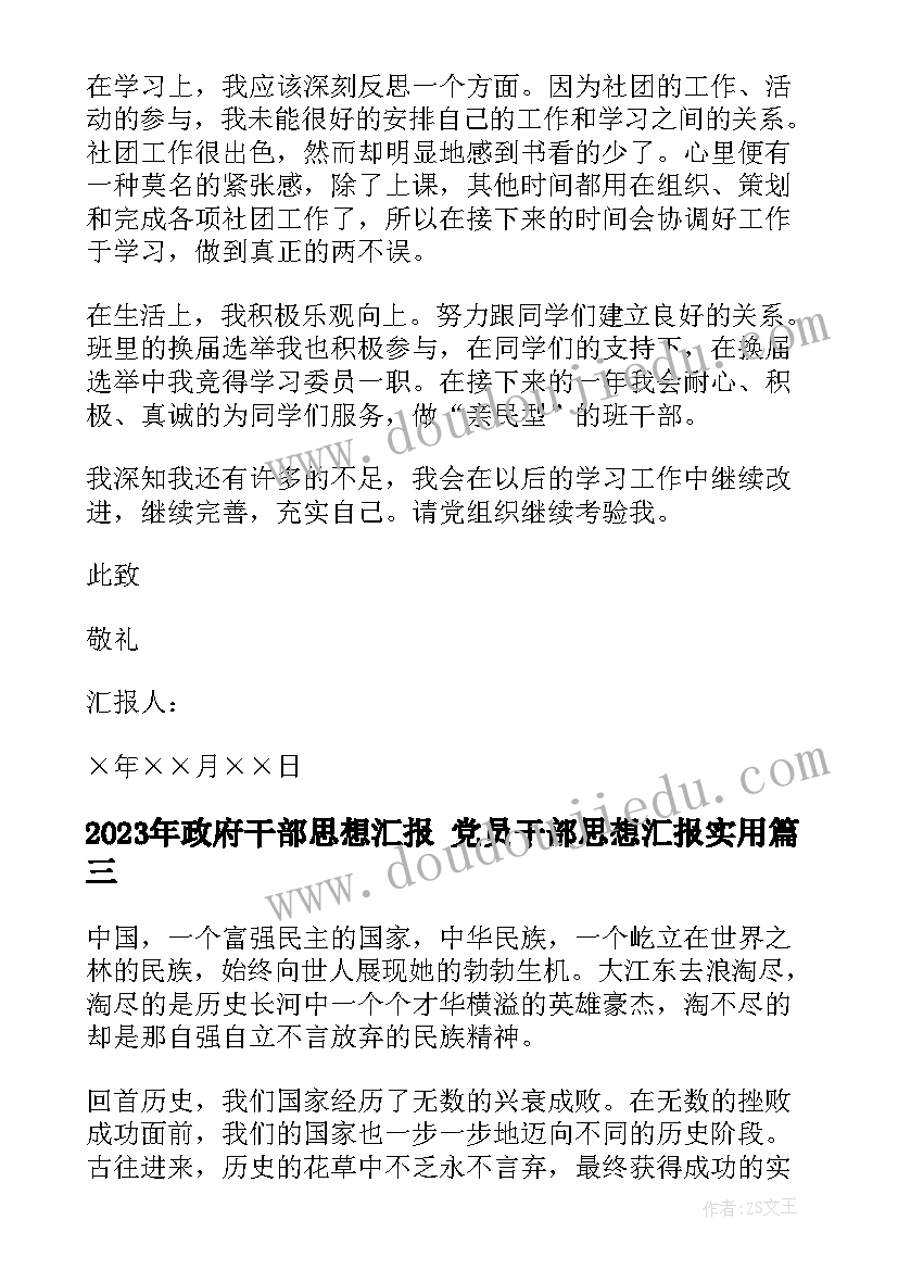 最新政府干部思想汇报 党员干部思想汇报(实用6篇)