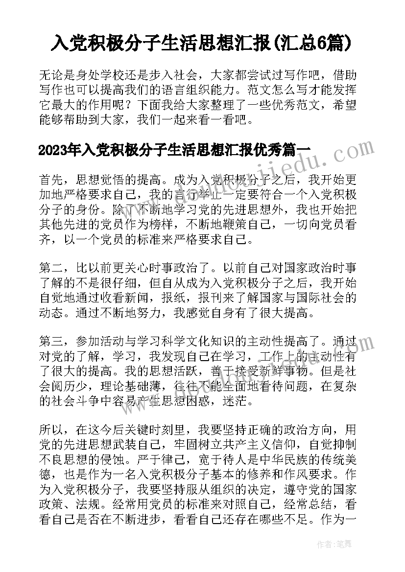 入党积极分子生活思想汇报(汇总6篇)