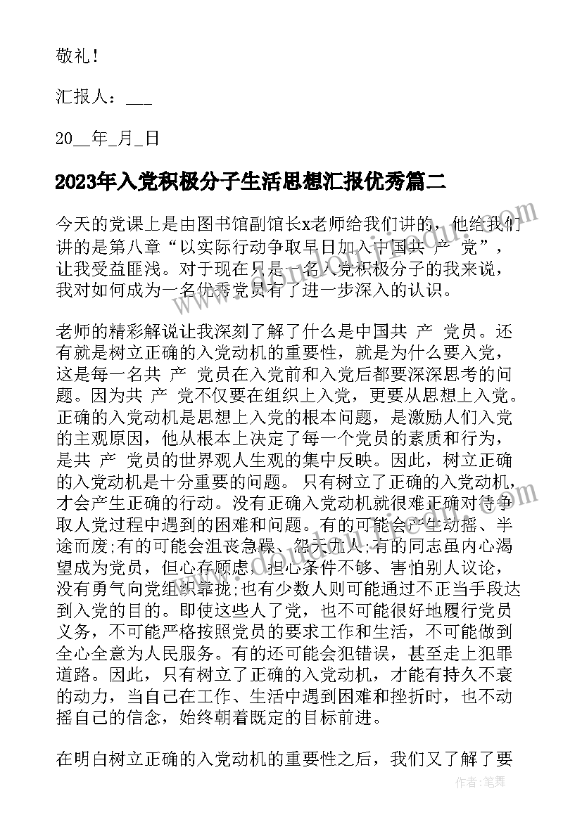 入党积极分子生活思想汇报(汇总6篇)