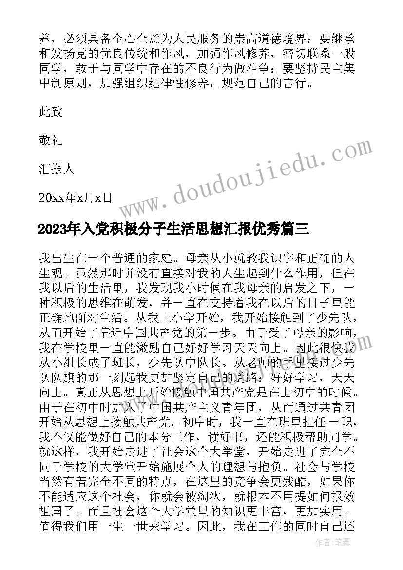 入党积极分子生活思想汇报(汇总6篇)