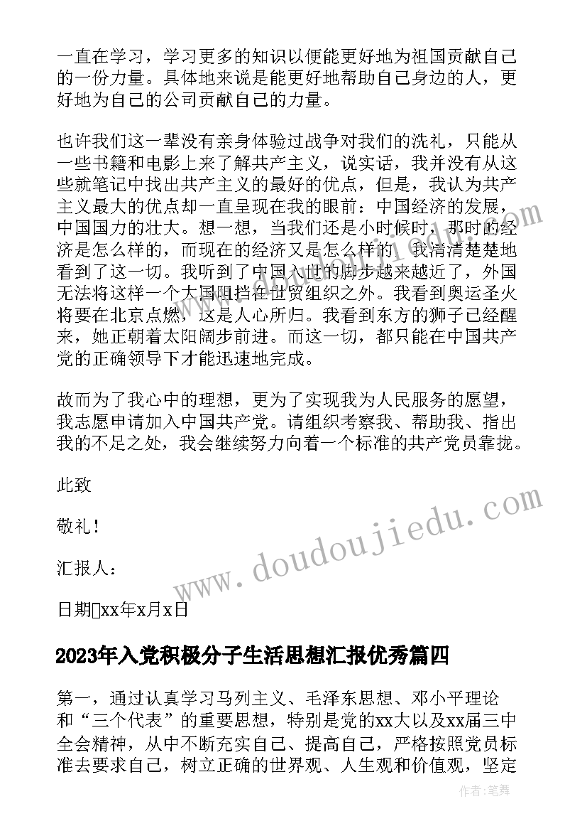 入党积极分子生活思想汇报(汇总6篇)