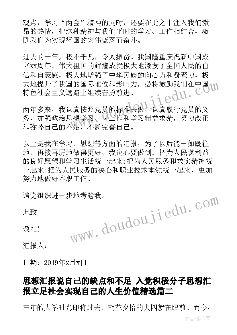 思想汇报说自己的缺点和不足 入党积极分子思想汇报立足社会实现自己的人生价值(通用5篇)