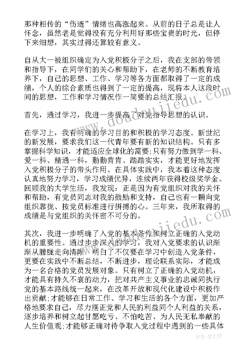 思想汇报说自己的缺点和不足 入党积极分子思想汇报立足社会实现自己的人生价值(通用5篇)