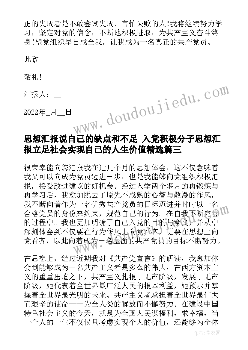 思想汇报说自己的缺点和不足 入党积极分子思想汇报立足社会实现自己的人生价值(通用5篇)