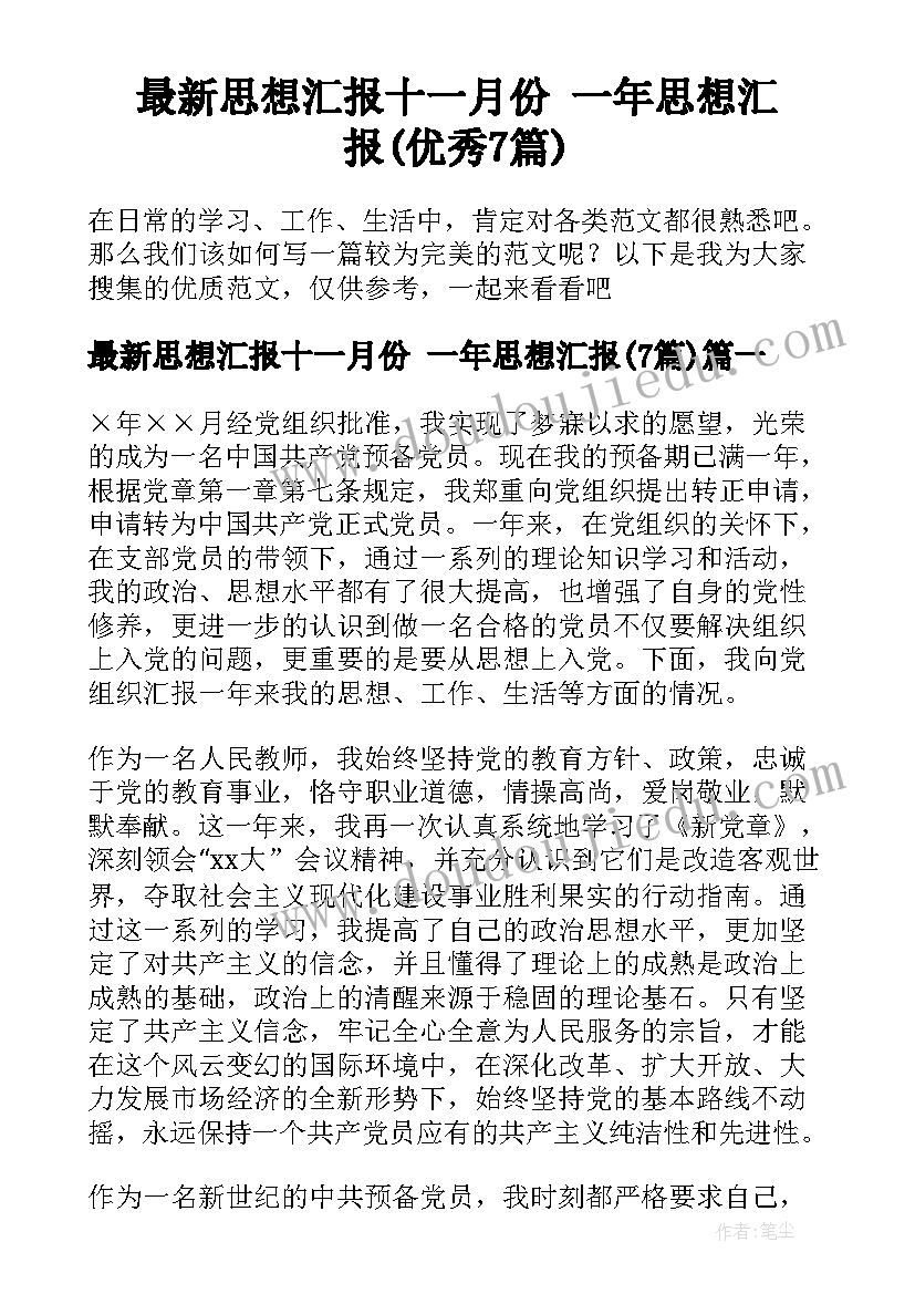 最新思想汇报十一月份 一年思想汇报(优秀7篇)