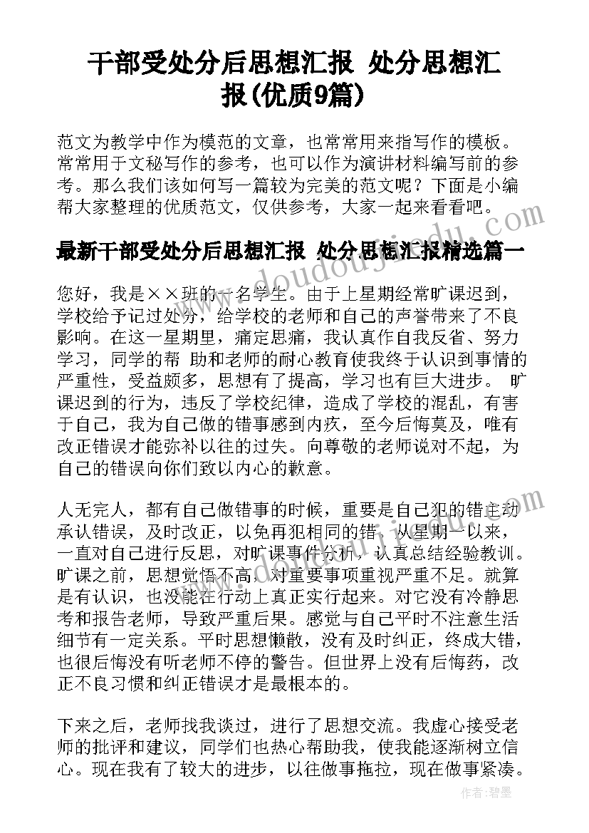 干部受处分后思想汇报 处分思想汇报(优质9篇)