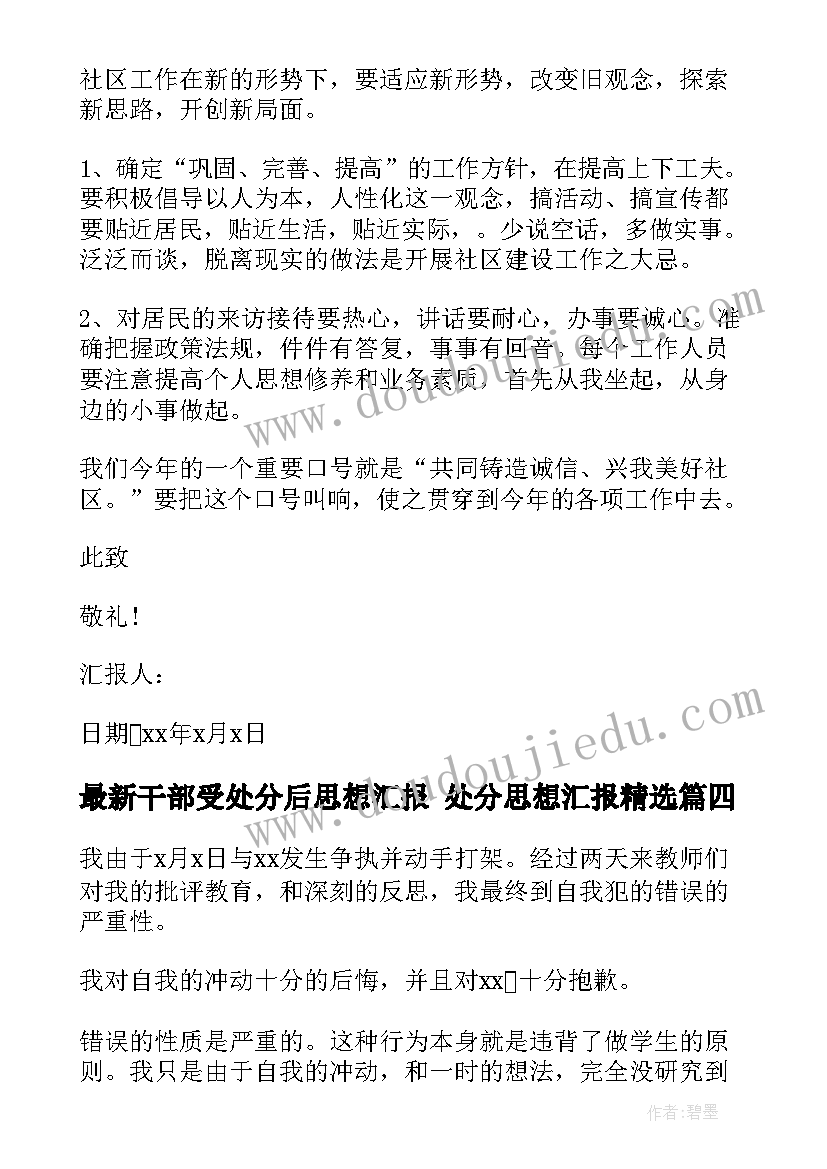 干部受处分后思想汇报 处分思想汇报(优质9篇)