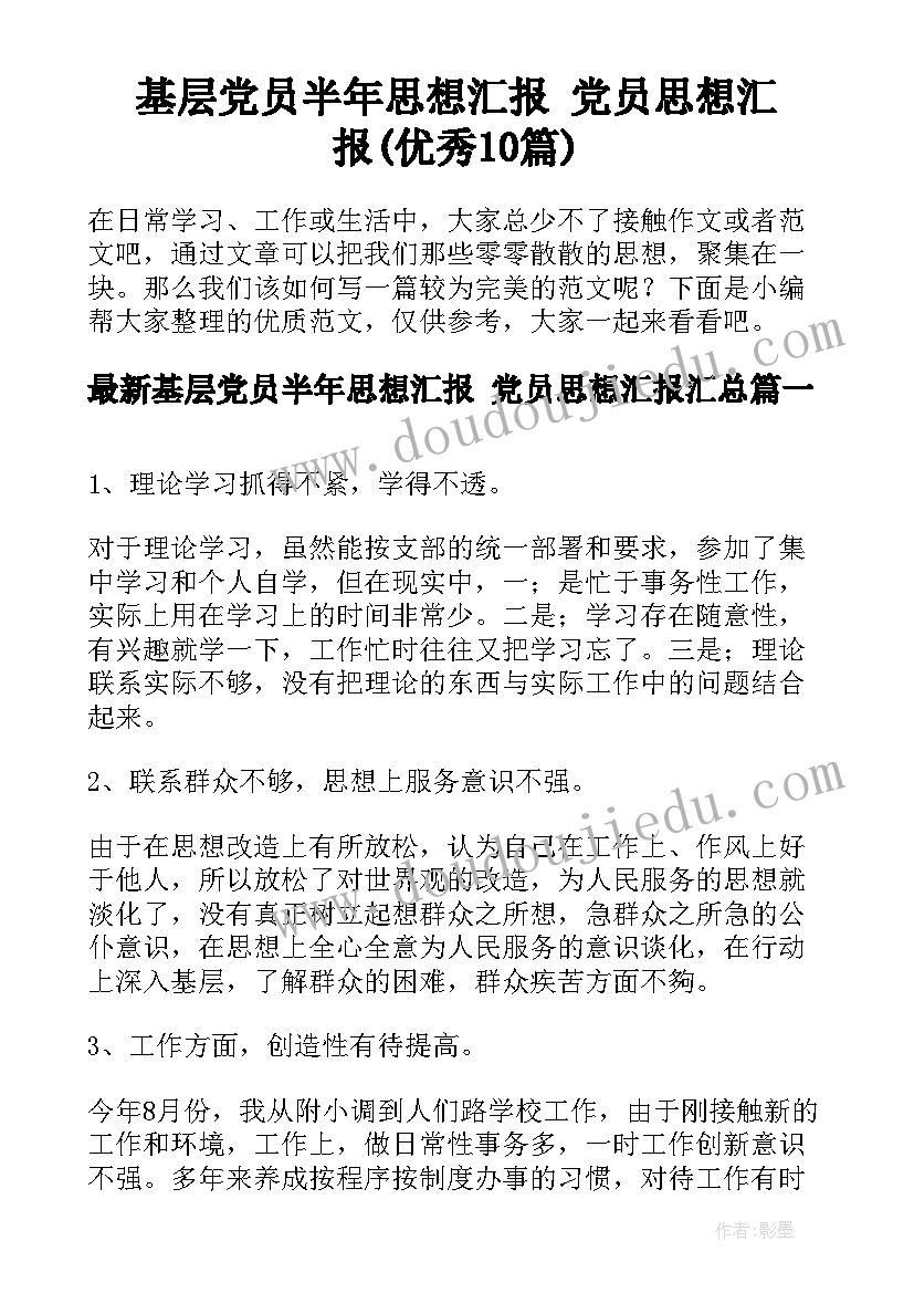 基层党员半年思想汇报 党员思想汇报(优秀10篇)