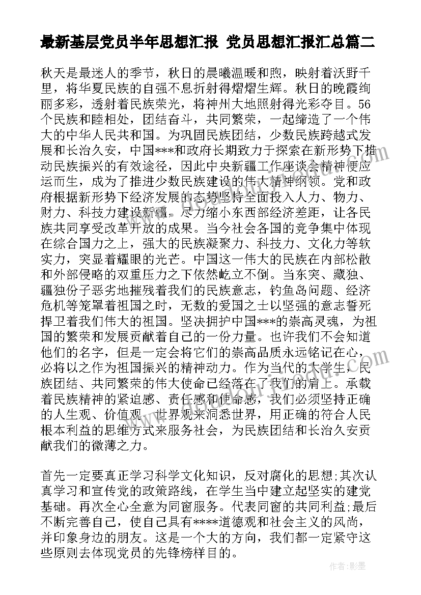 基层党员半年思想汇报 党员思想汇报(优秀10篇)