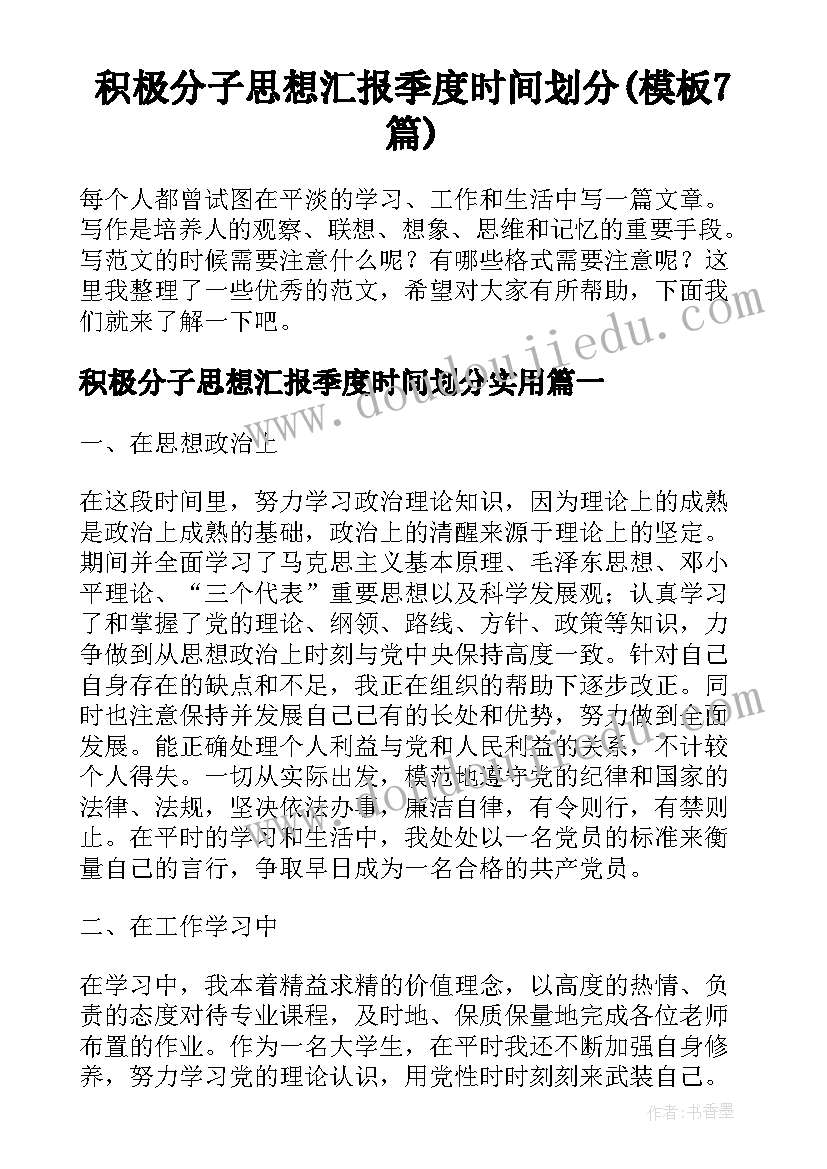 积极分子思想汇报季度时间划分(模板7篇)