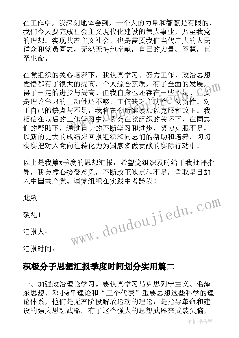 积极分子思想汇报季度时间划分(模板7篇)