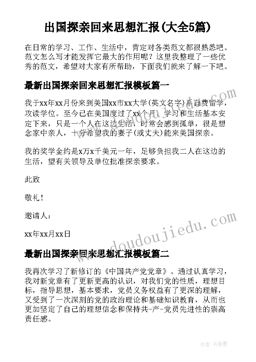 出国探亲回来思想汇报(大全5篇)