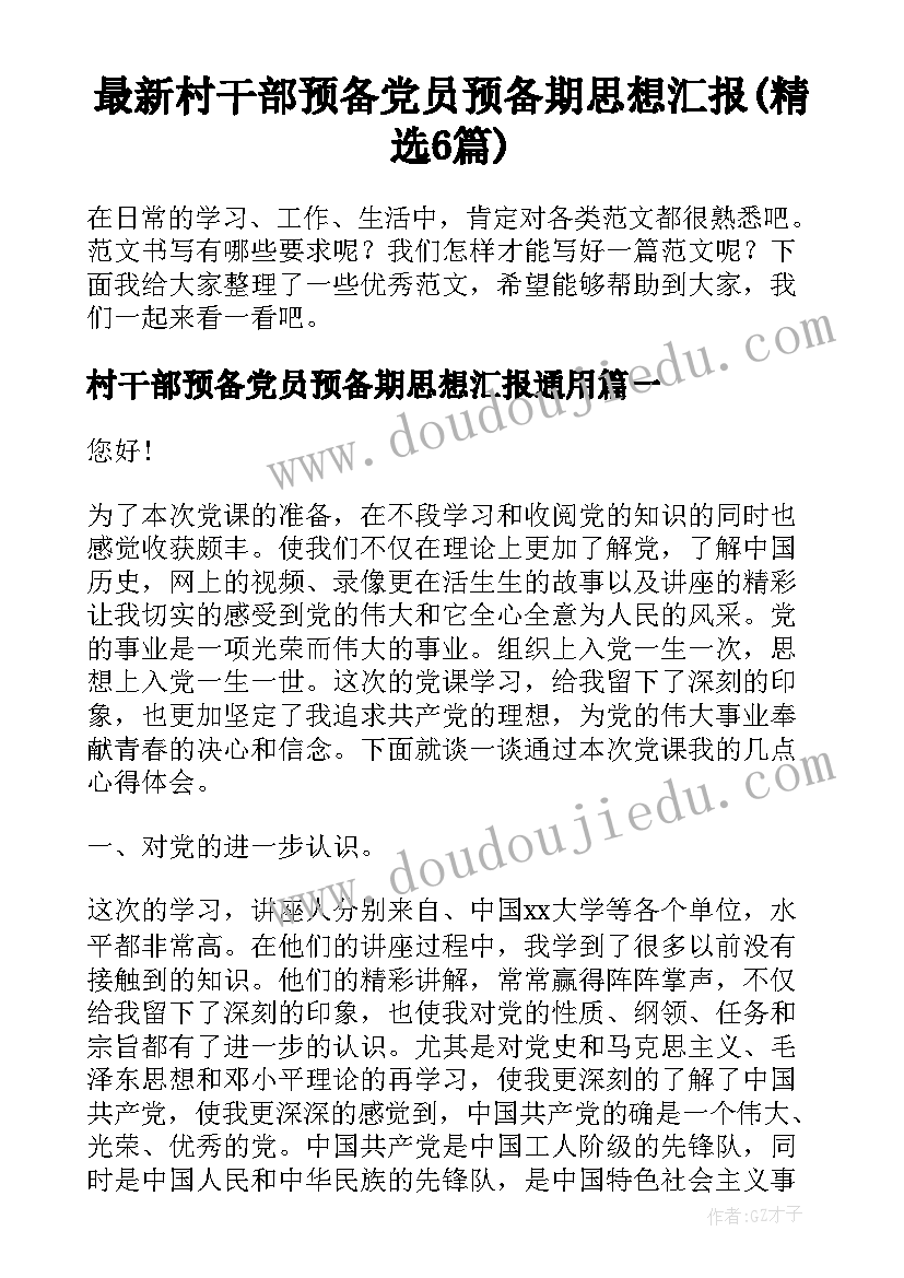 最新村干部预备党员预备期思想汇报(精选6篇)