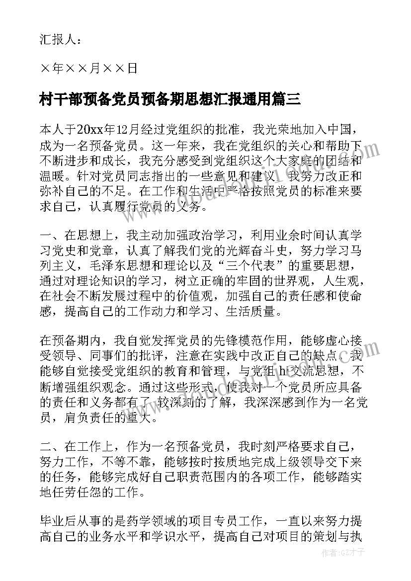 最新村干部预备党员预备期思想汇报(精选6篇)