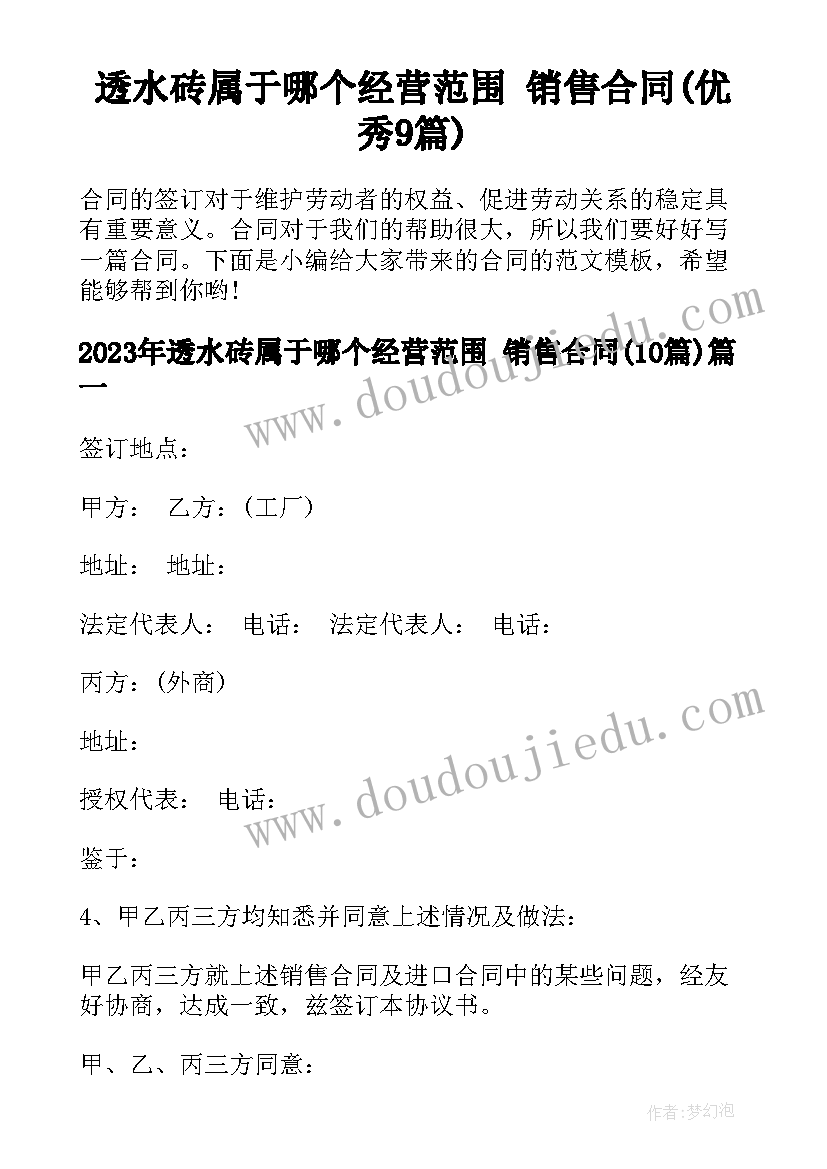 透水砖属于哪个经营范围 销售合同(优秀9篇)