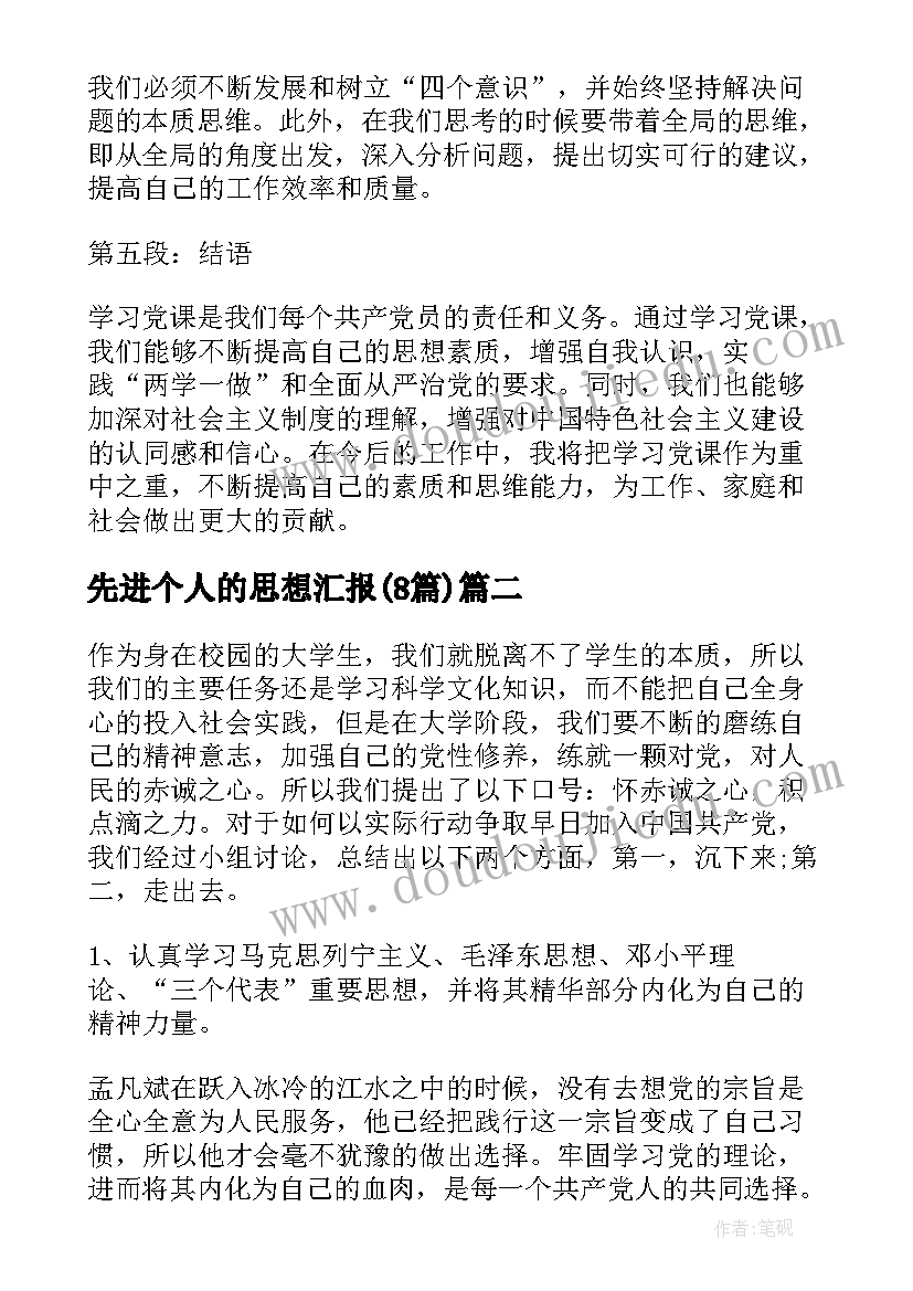 最新先进个人的思想汇报(实用8篇)