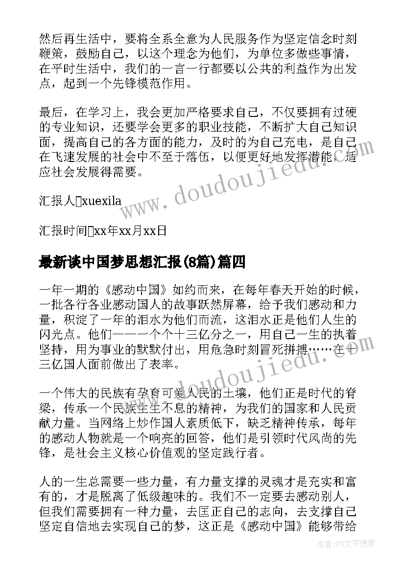 谈中国梦思想汇报(通用8篇)