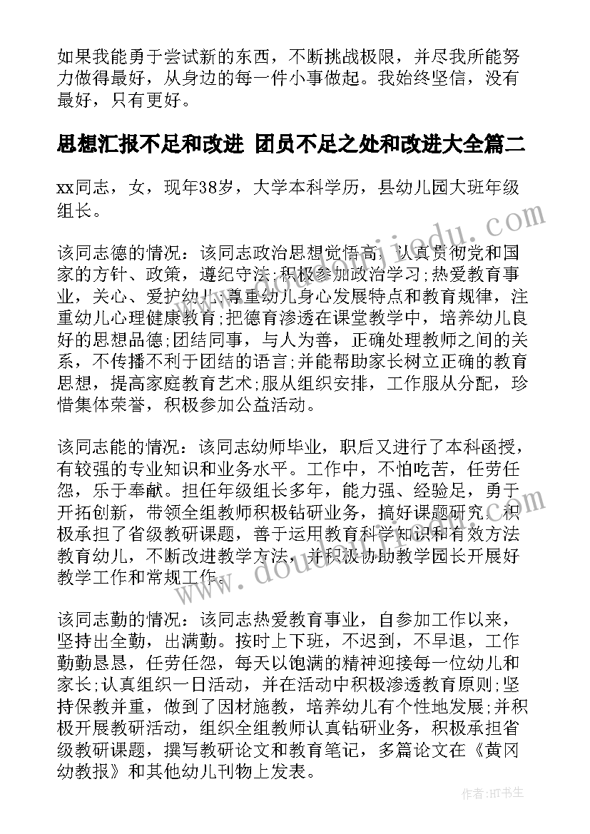 思想汇报不足和改进 团员不足之处和改进(精选5篇)