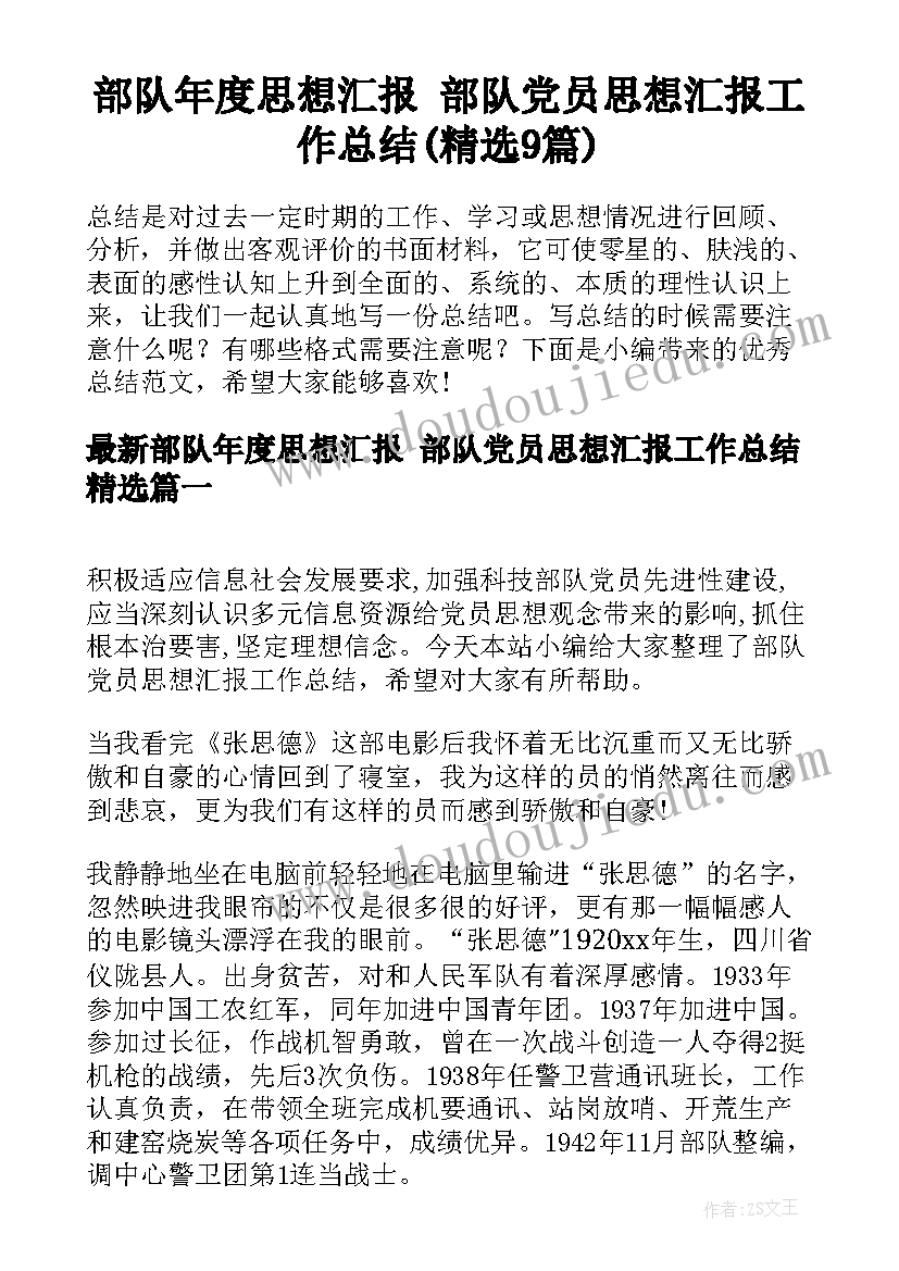 部队年度思想汇报 部队党员思想汇报工作总结(精选9篇)