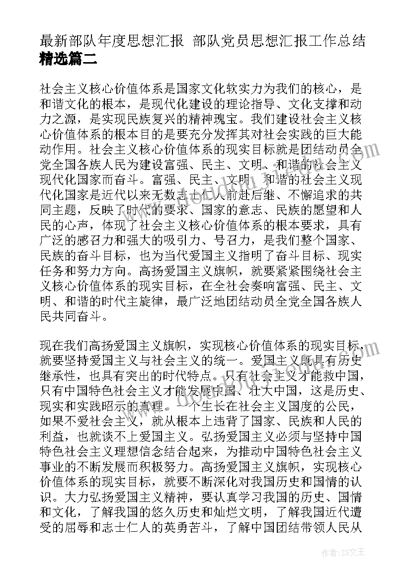 部队年度思想汇报 部队党员思想汇报工作总结(精选9篇)