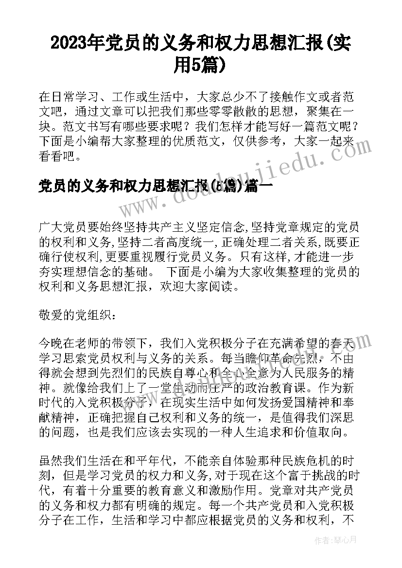 2023年党员的义务和权力思想汇报(实用5篇)