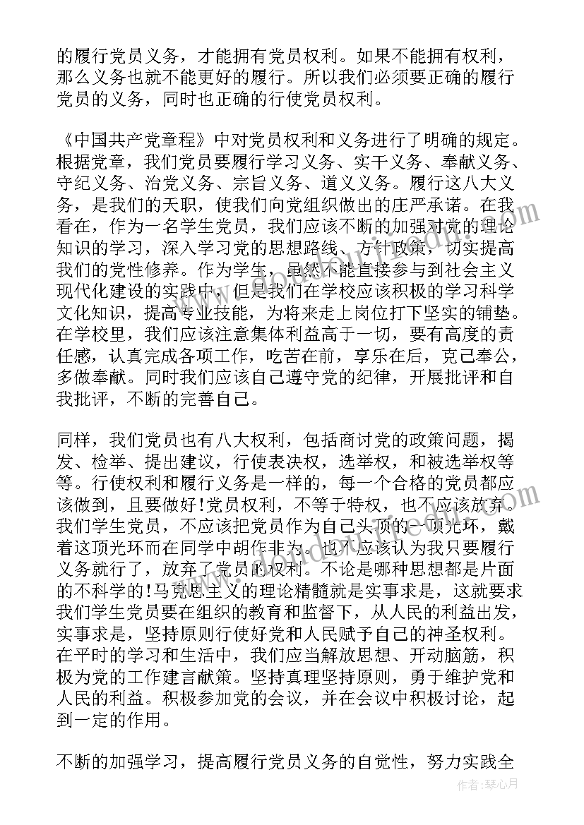 2023年党员的义务和权力思想汇报(实用5篇)