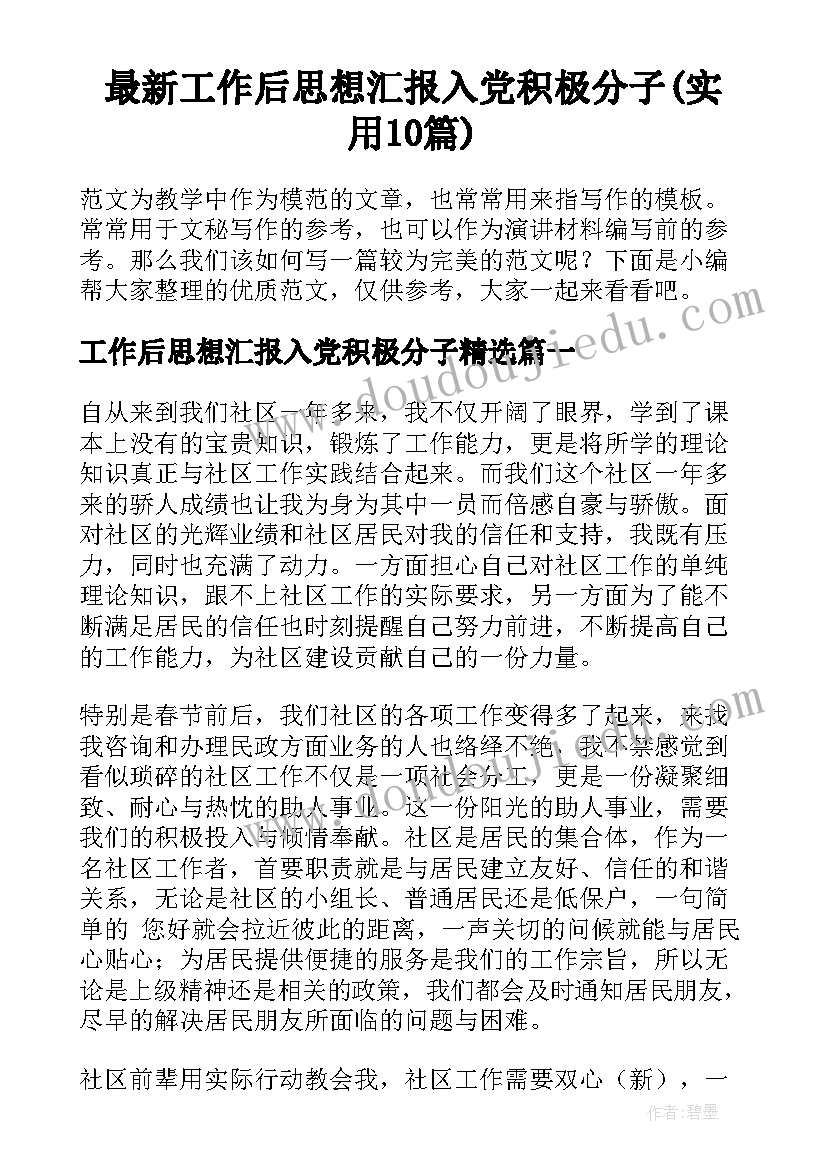 最新工作后思想汇报入党积极分子(实用10篇)